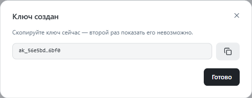 Окно Ключ создан с ключом и кнопкой копирования