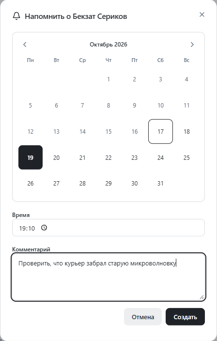 Окно Напомнить о Бекзат Сериков: дата, время и комментарий