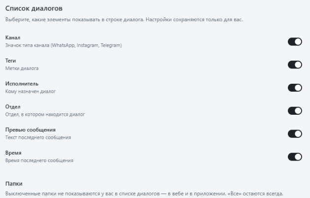 Настройки списка диалогов: переключатели элементов строки