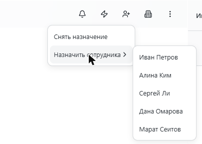 Меню назначения: Снять назначение и список сотрудников