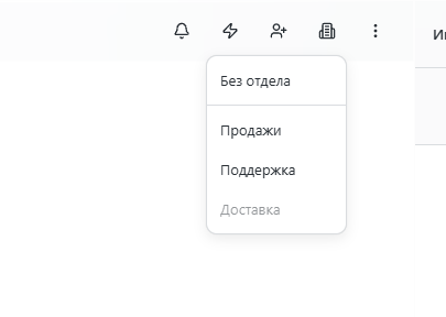 Меню отделов: Без отдела, Продажи, Поддержка, Доставка