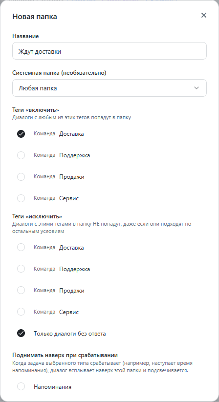 Окно Новая папка: Ждут доставки, тег Доставка, только без ответа