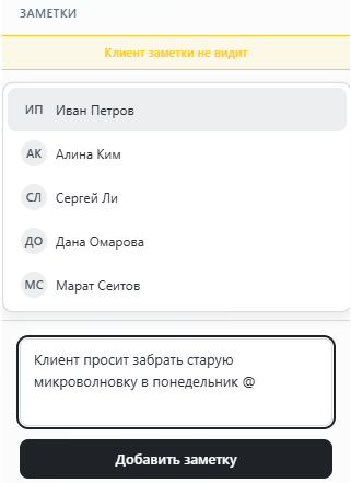 Набран @, над полем заметки список сотрудников
