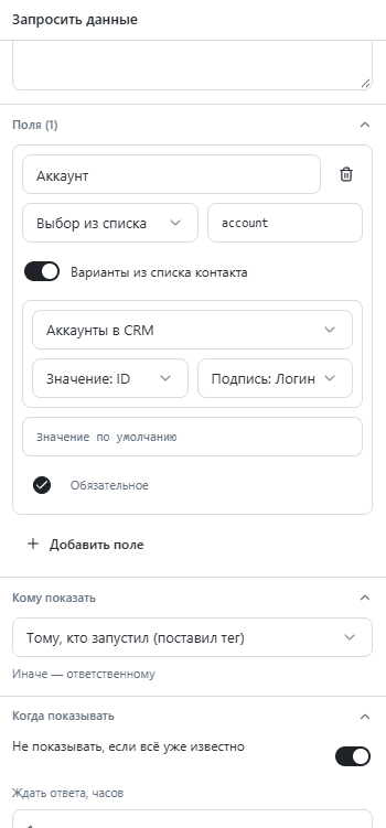Поле Аккаунт с вариантами из списка контакта Аккаунты в CRM