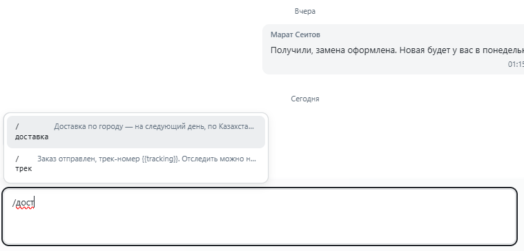 Набрано /дост, в списке доставка и трек