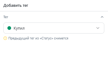 Шаг Добавить тег: тег Купил и подсказка о теге из той же категории