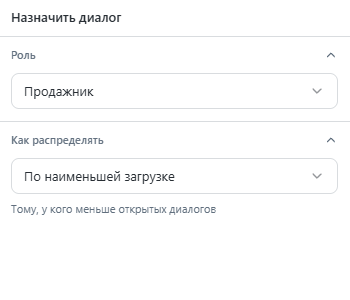Шаг Назначить диалог: роль Продажник, По наименьшей загрузке