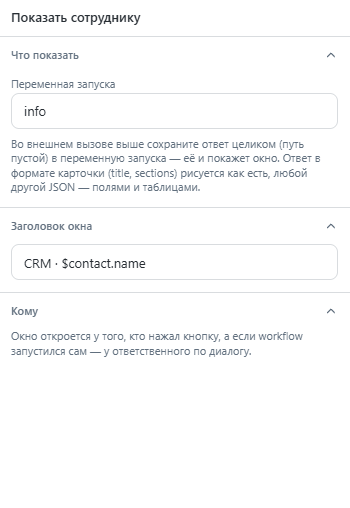 Шаг Показать сотруднику: переменная info и заголовок окна