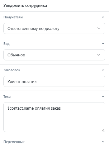 Шаг Уведомить сотрудника: Ответственному по диалогу, заголовок Клиент оплатил