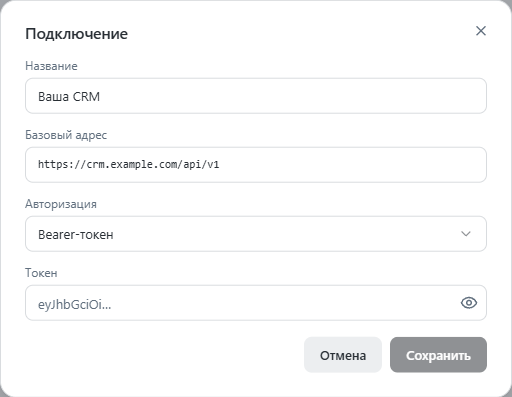 Окно Подключение: базовый адрес и авторизация Bearer-токеном