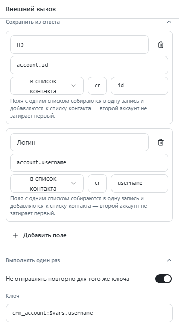 Сохранить из ответа: ID и Логин в список контакта, Выполнять один раз