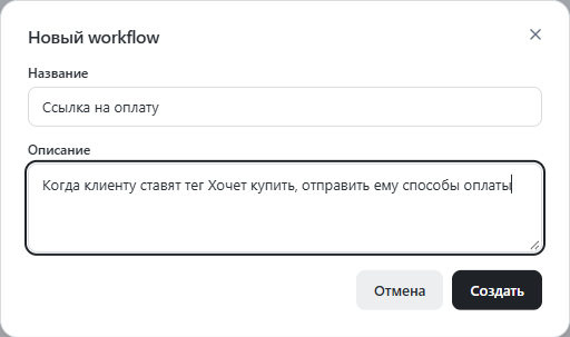 Окно Новый workflow с названием и описанием