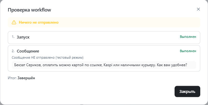 Окно Проверка workflow: шаги выполнены, сообщение не отправлено